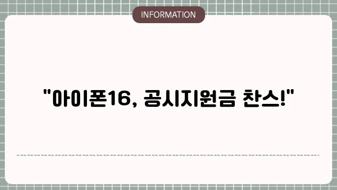 아이폰16 공시지원금 상세 안내