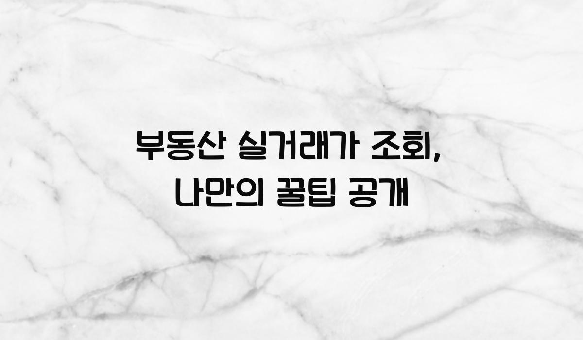 부동산 실거래가 조회