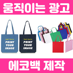  에코백 제작, 판촉물 에코백소량제작 단체 에코백주문제작 기념품 에코백 인쇄 업체