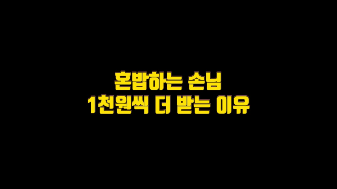  혼밥하는 손님들에게 1천원씩 더 받는 이유
