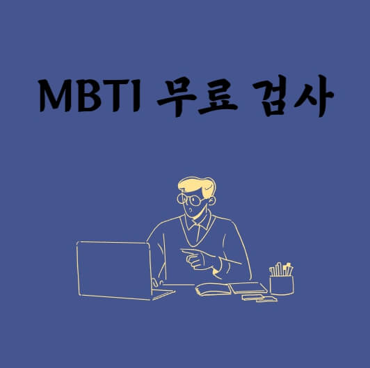 MBTI 무료 검사