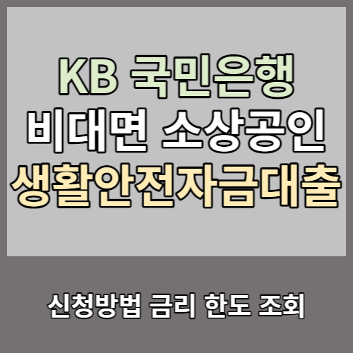 KB비대면소상공인 생활안정자금대출 신청방법 금리