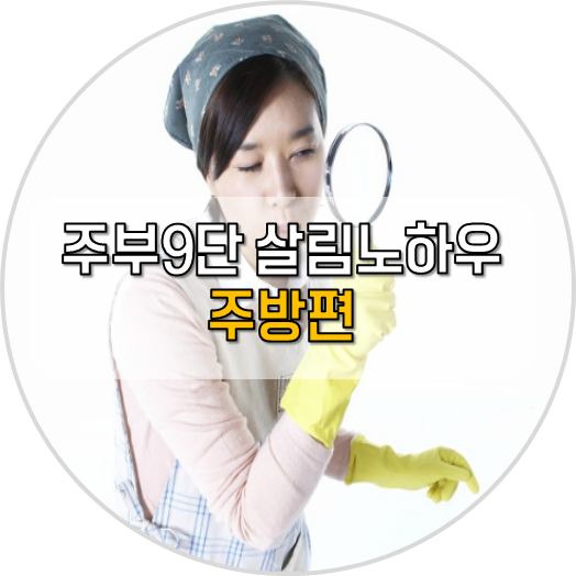  주부9단을 만들어주는 알뜰 살림노하우 -주방편