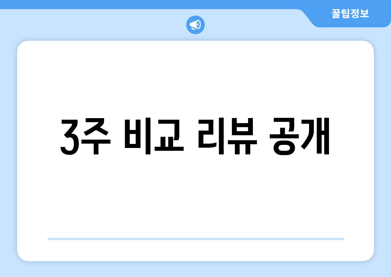 3주 비교 리뷰 공개