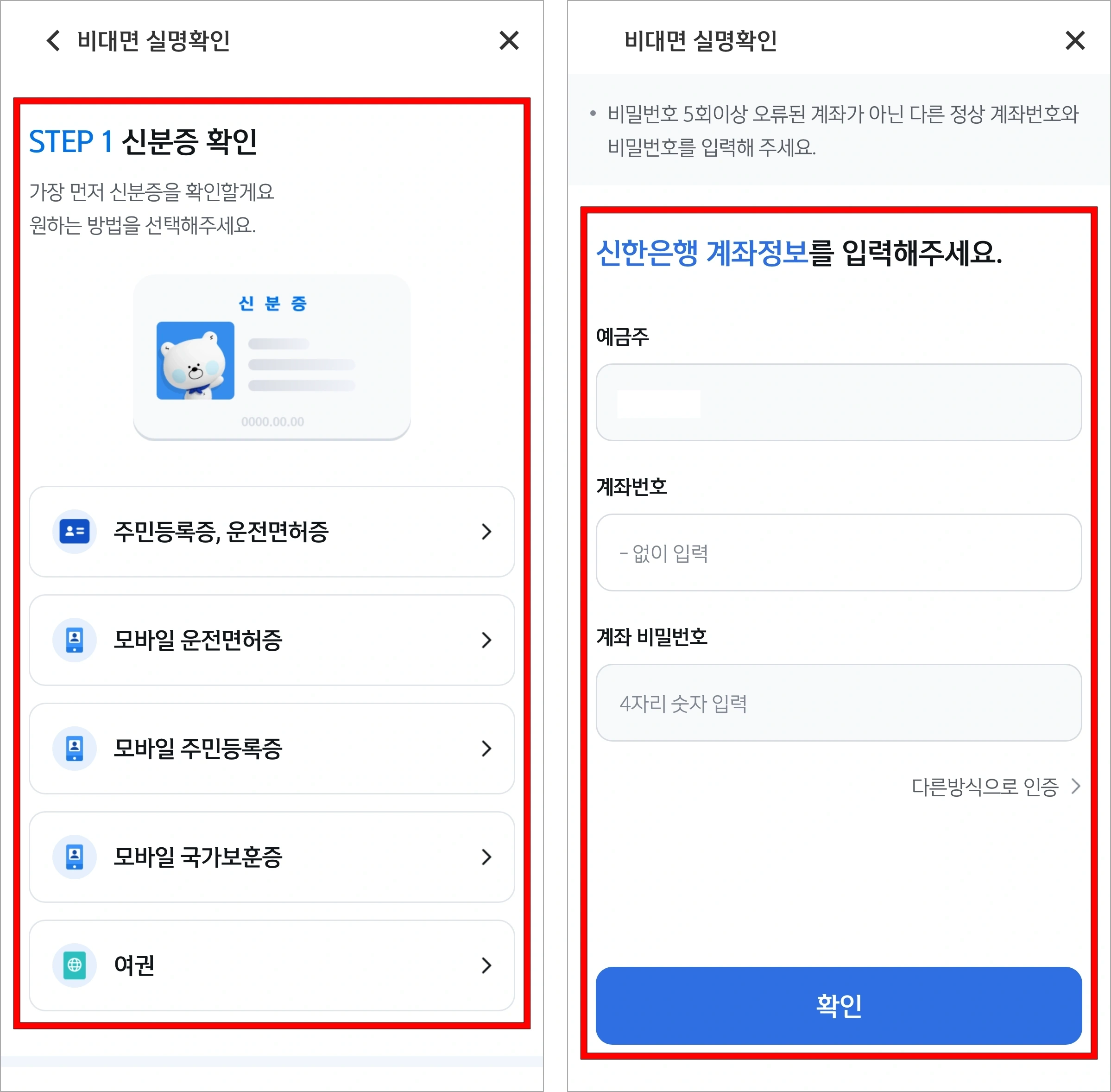 신분증 확인을 진행하고, 계좌 인증을 진행