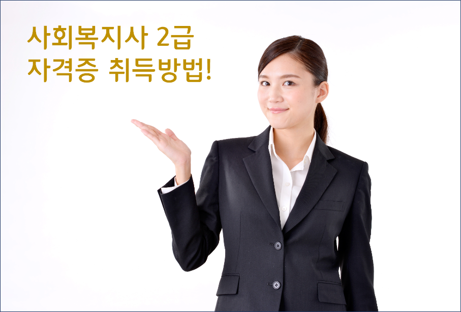  2021년 사회복지사2급자격증 취득방법과 기준