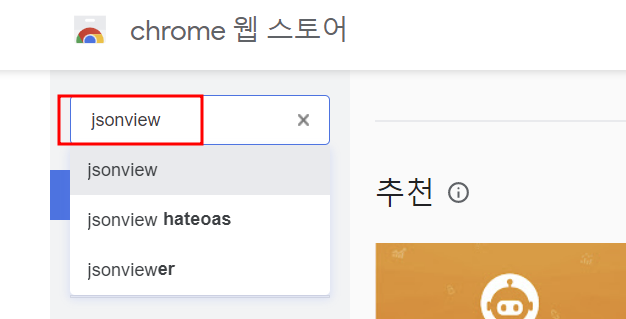 검색창에 jsonview 입력 사진
