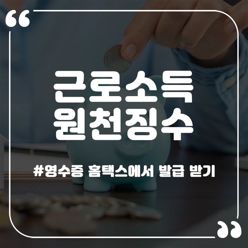 근로소득원천징수-영수증-발급