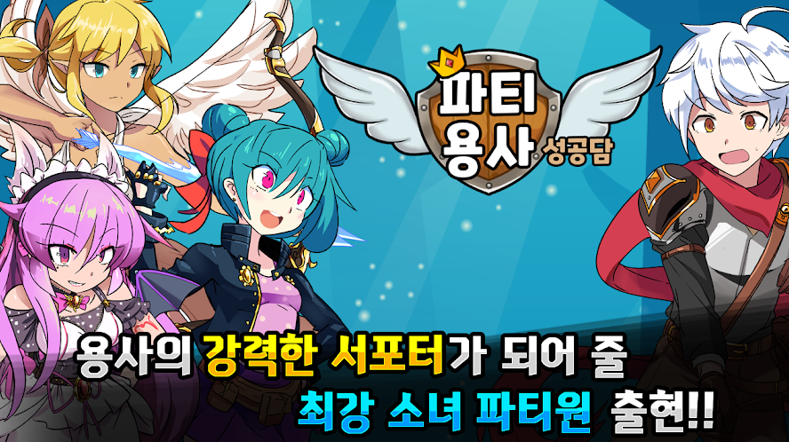  방치형 게임  / 파티용사 성공담 쿠폰