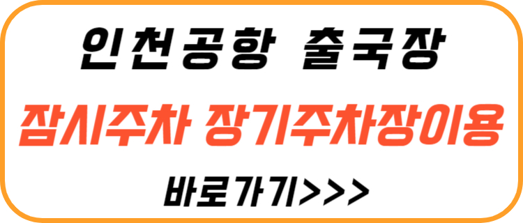 인천-공항-출국장-잠시-주차-장기-주차장-이용