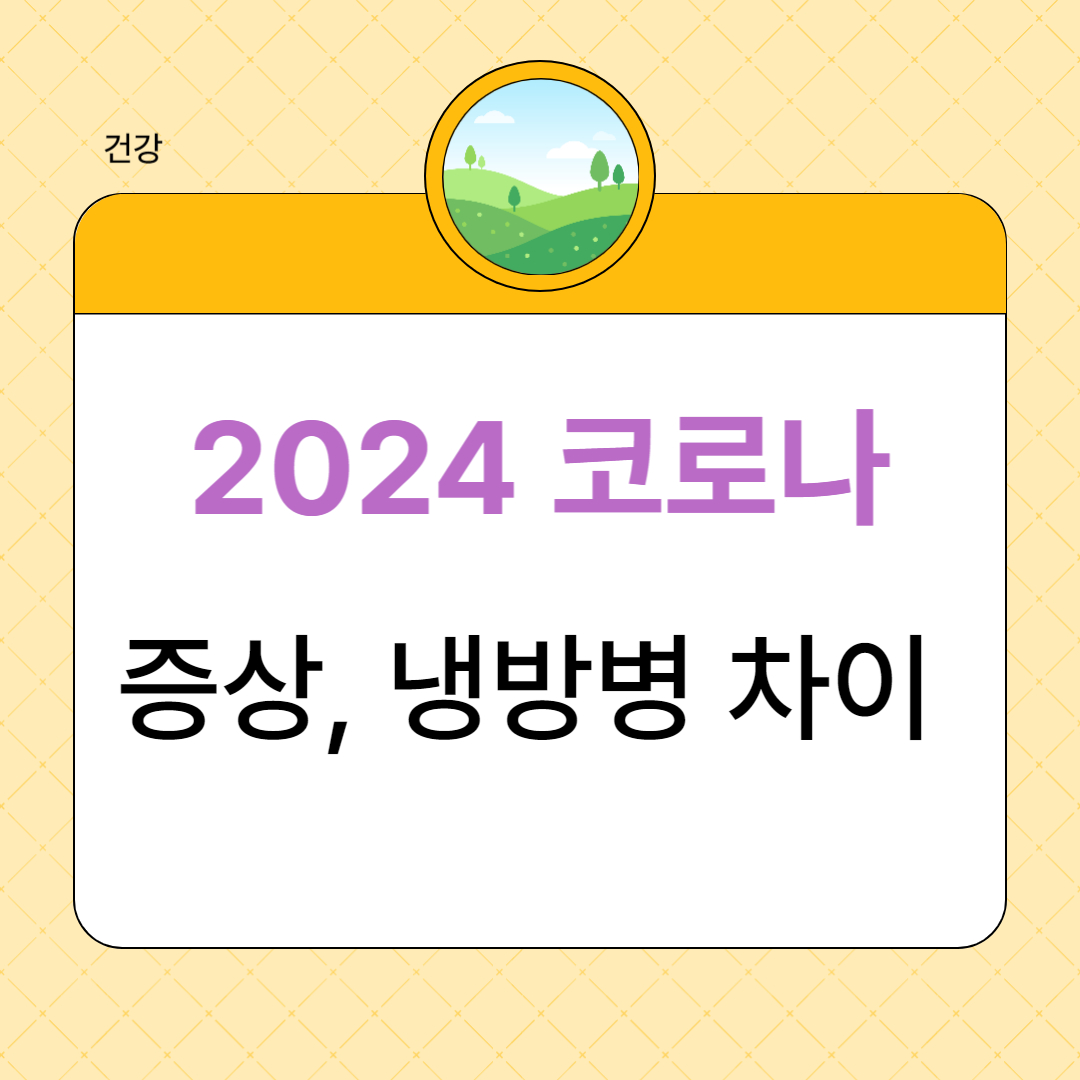 2024 최근 코로나 증상, 냉방병 차이