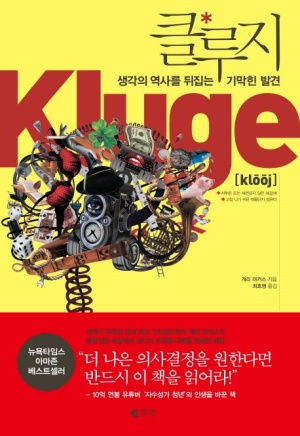  생각의 역사를 뒤집는 기막힌 발견, 클루지(Kluge)/개리 마커스