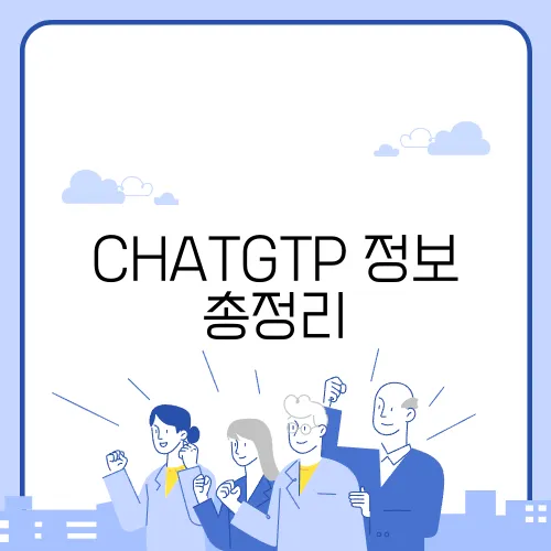 CHATGTP 정보 총정리