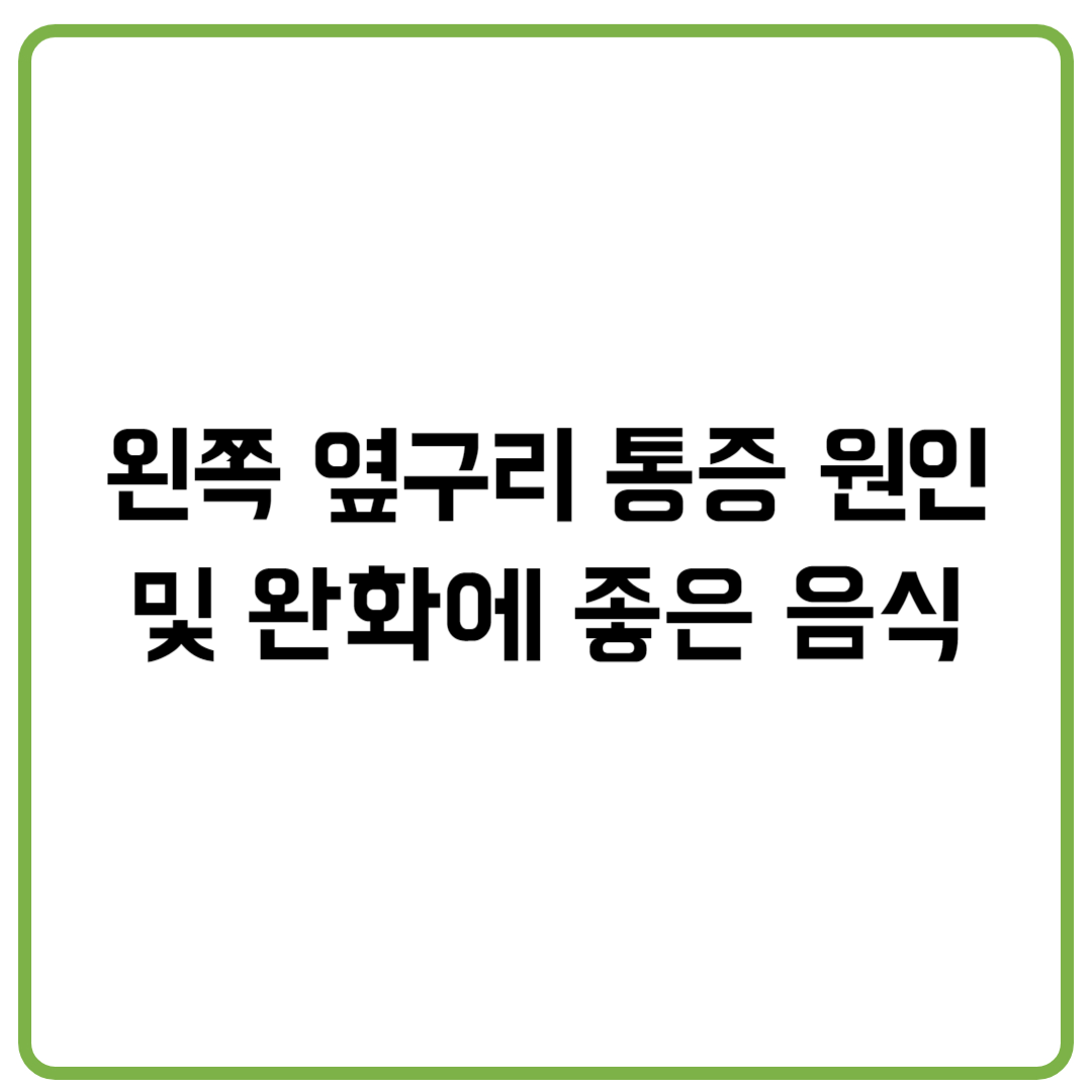 왼쪽 옆구리 통증 원인 및 완화에 좋은 음식