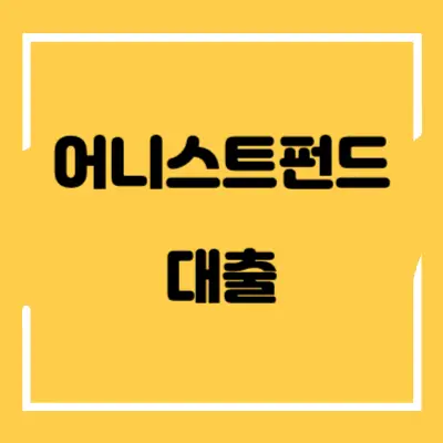 어니스트펀드-대출-섬네일