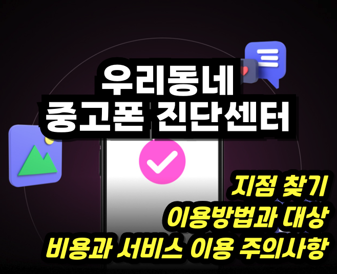 우리동네 중고폰 진단센터