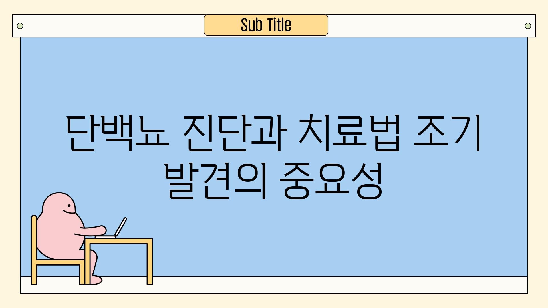 단백뇨 진단과 치료법| 조기 발견의 중요성