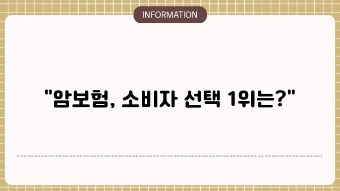 암보험 가입순위 소비자가 선택한 TOP 상품