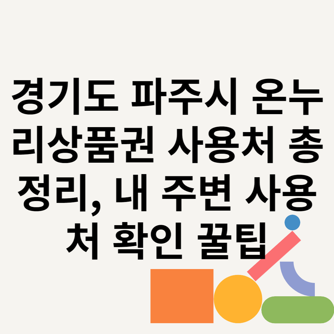 경기도 파주시 온누리상품권 사용처 총정리, 내 주변 사용처 확인 꿀팁 블로그 썸내일 사진