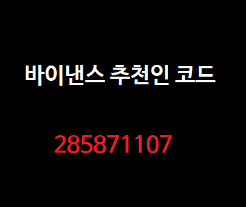  바이낸스 추천인 코드 수수료 40 % 혜택 받는법 285871107