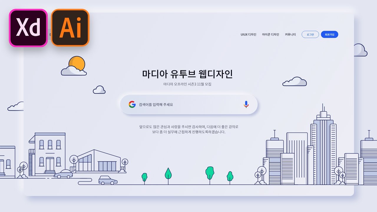  어도비 얼러스트와 XD로 라인 일러스트 컨셉의 웹디자인 제작 과정