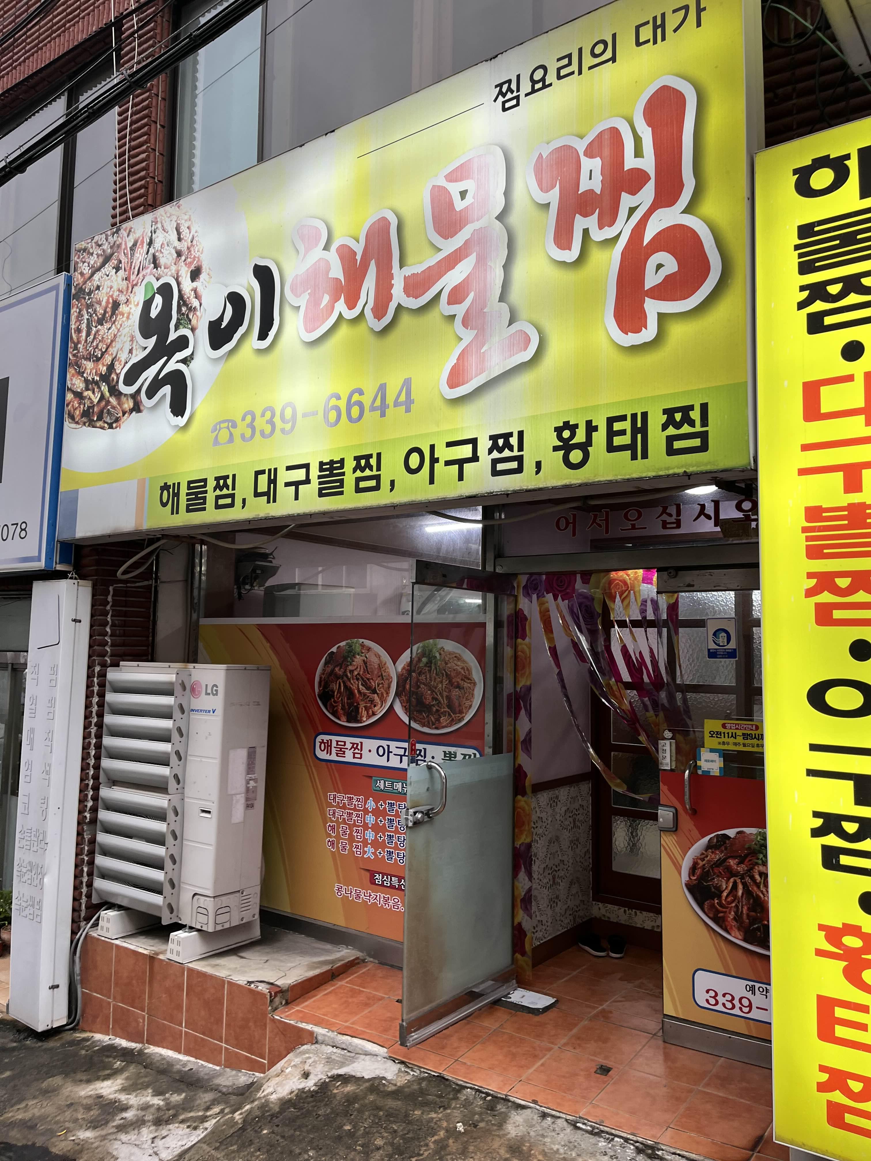 옥이해물찜 이미지