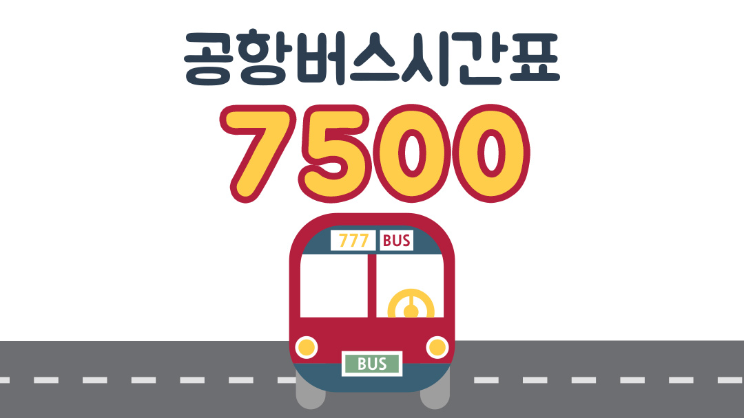 7500번 인천공항버스 시간표