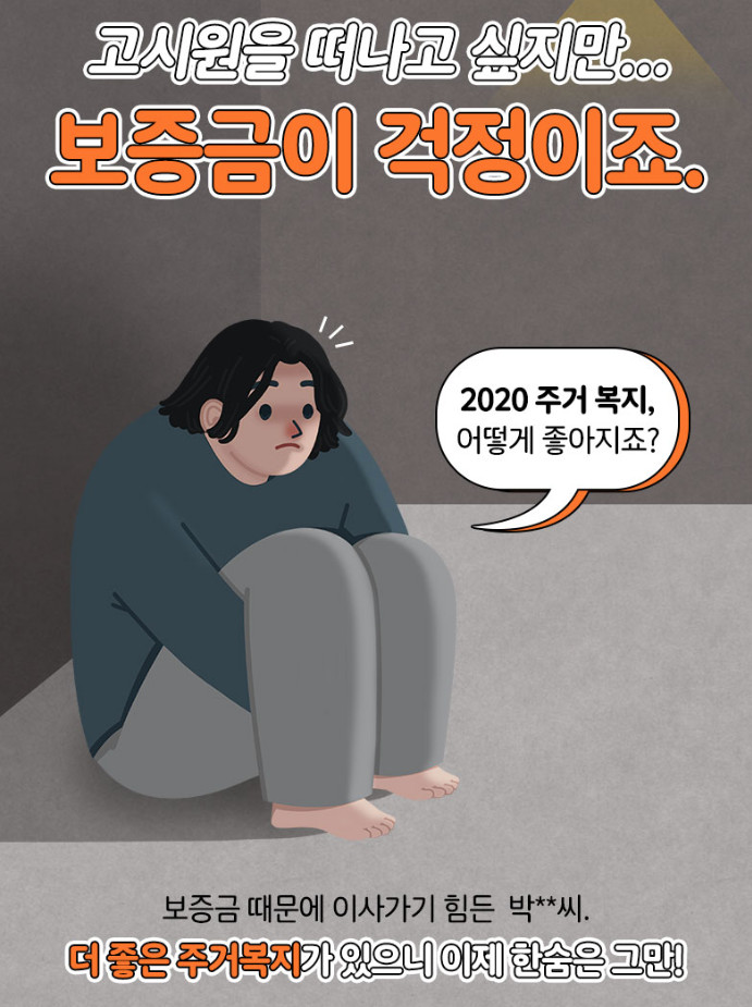  주택전세자금대출: 노후고시원거주자 주거이전 대출