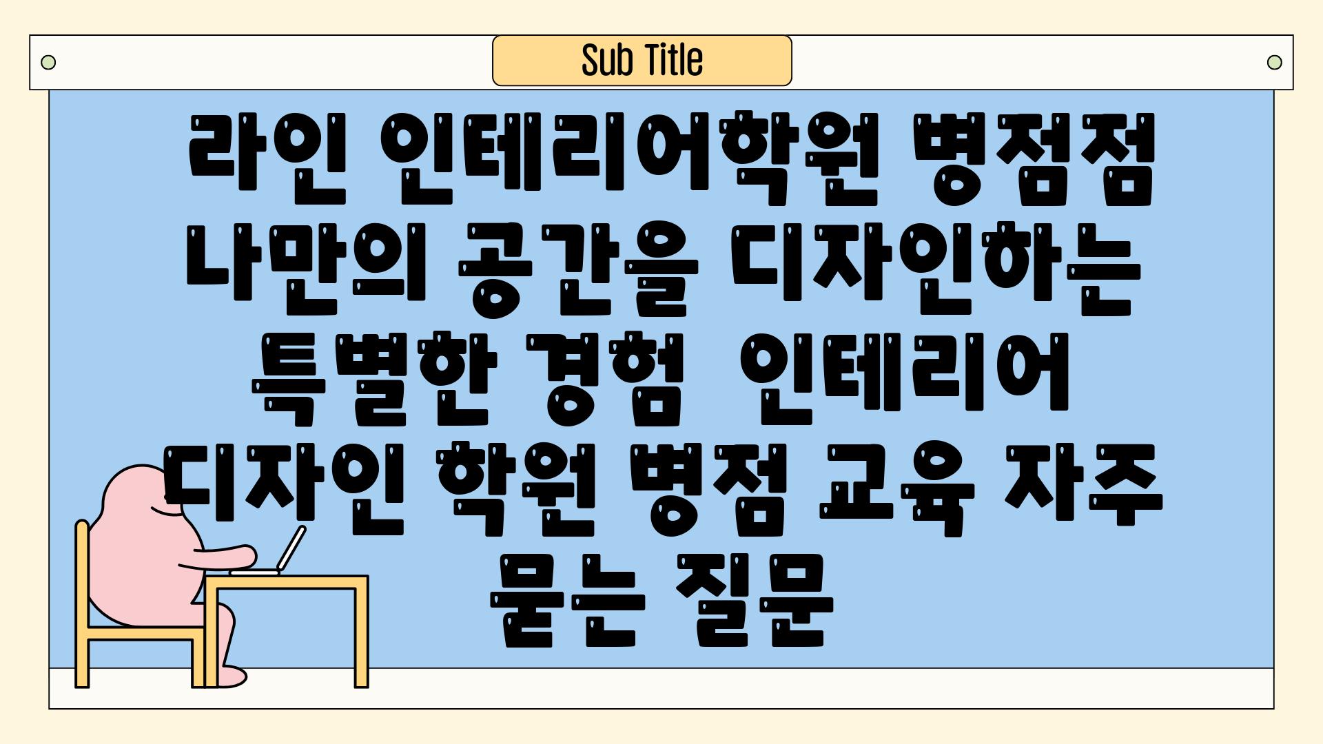  라인 인테리어학원 병점점 나만의 공간을 디자인하는 특별한 경험  인테리어 디자인 학원 병점 교육 자주 묻는 질문