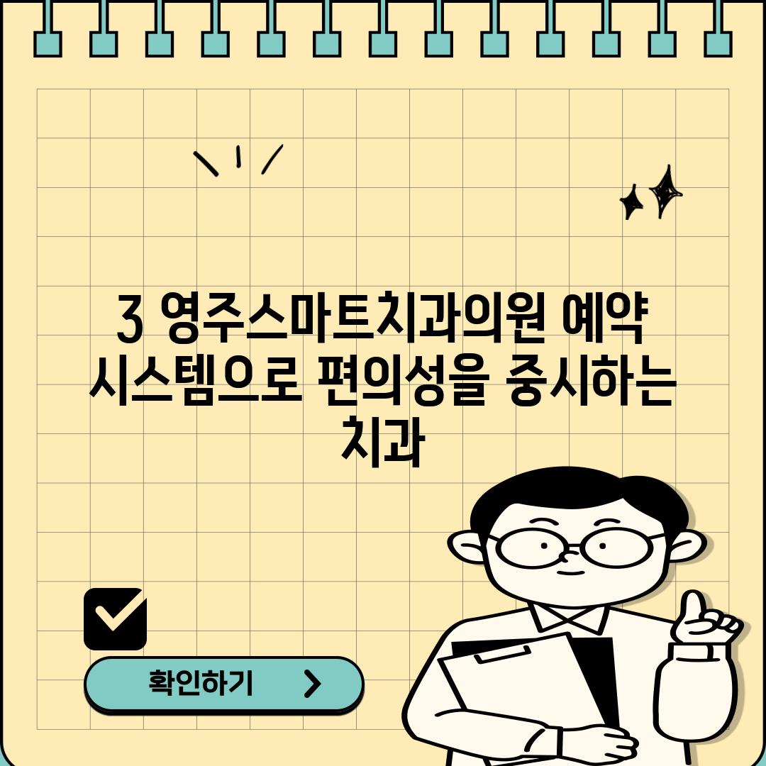 3. 영주스마트치과의원: 예약 시스템으로 편의성을 중시하는 치과