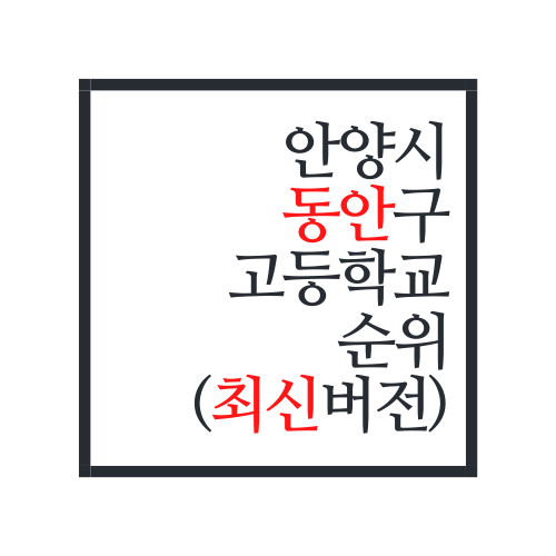  경기도 안양시 동안구 고등학교 순위(역시나 평촌의 위엄-!)