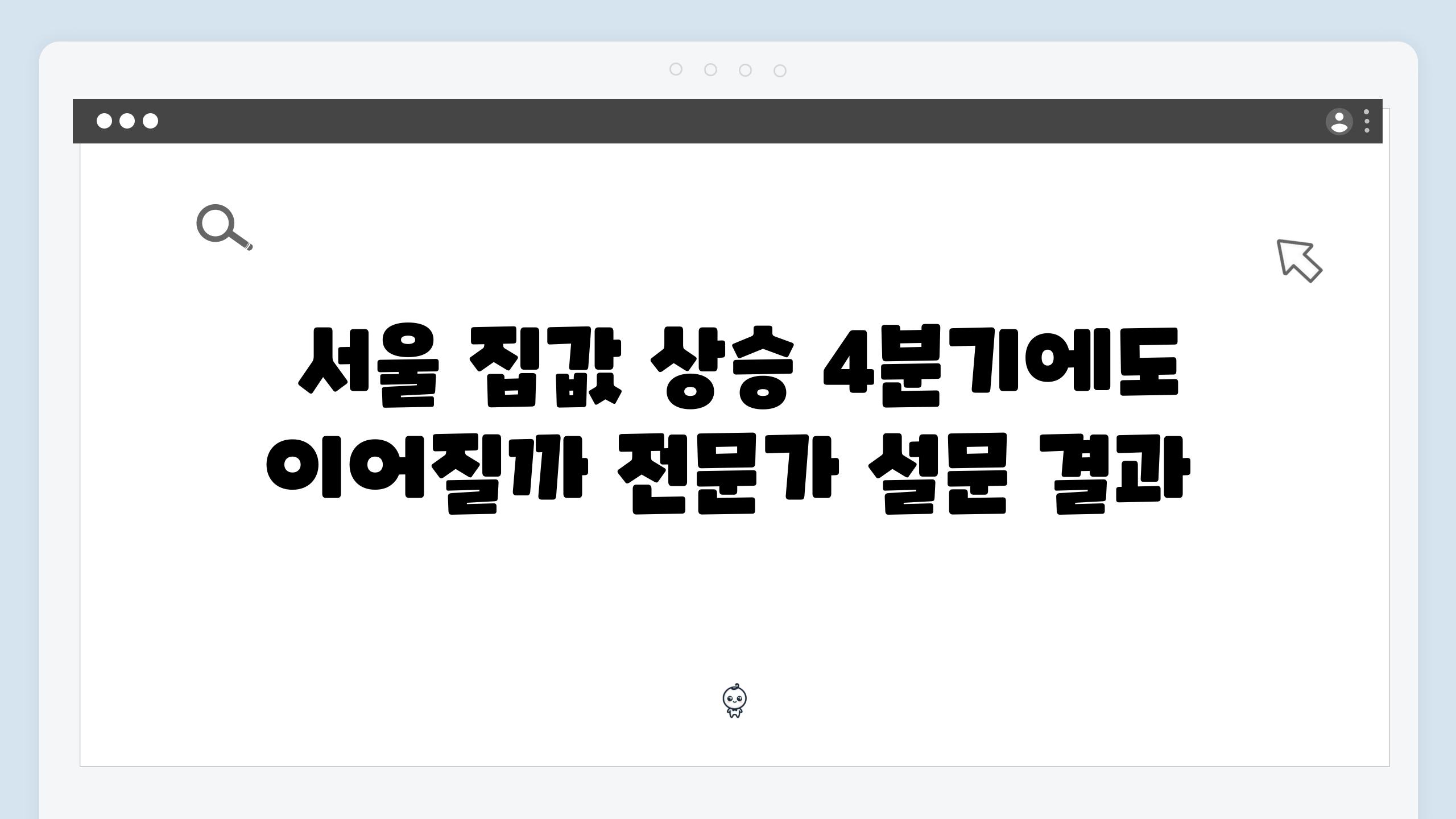  서울 집값 상승 4분기에도 이어질까 전문가 설문 결과