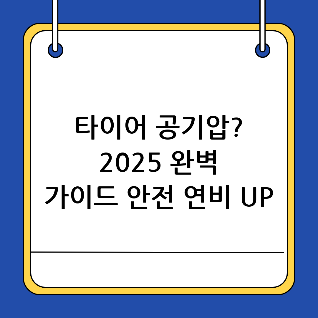 타이어 공기압
