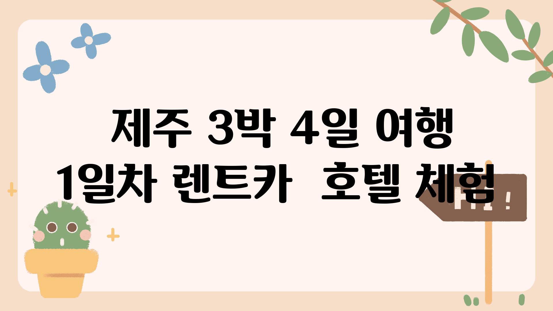  제주 3박 4일 여행 1일차 렌트카  호텔 체험