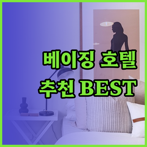 베이징 스위안 호텔 어디가 좋을까요?