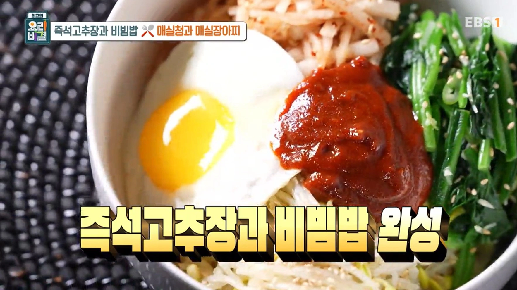 EBS 최고의 요리비결 유귀열 셰프의 즉석고추장과 비빔밥, 매실청 &amp; 매실장아찌 레시피