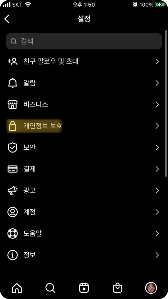 인스타그램 계정 차단 해제하기 - 메인 - 설정 - 개인정보 보호