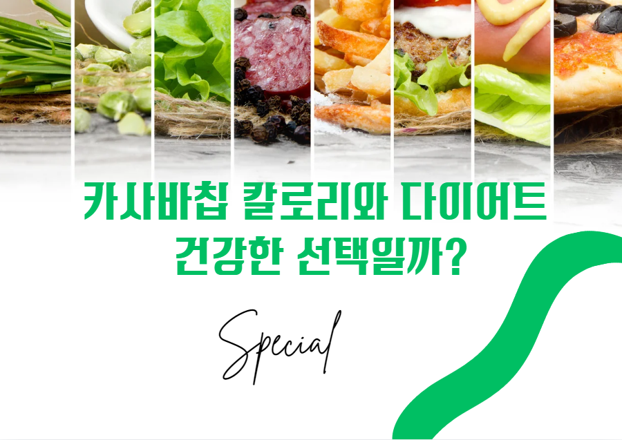 카사바칩 칼로리와 다이어트