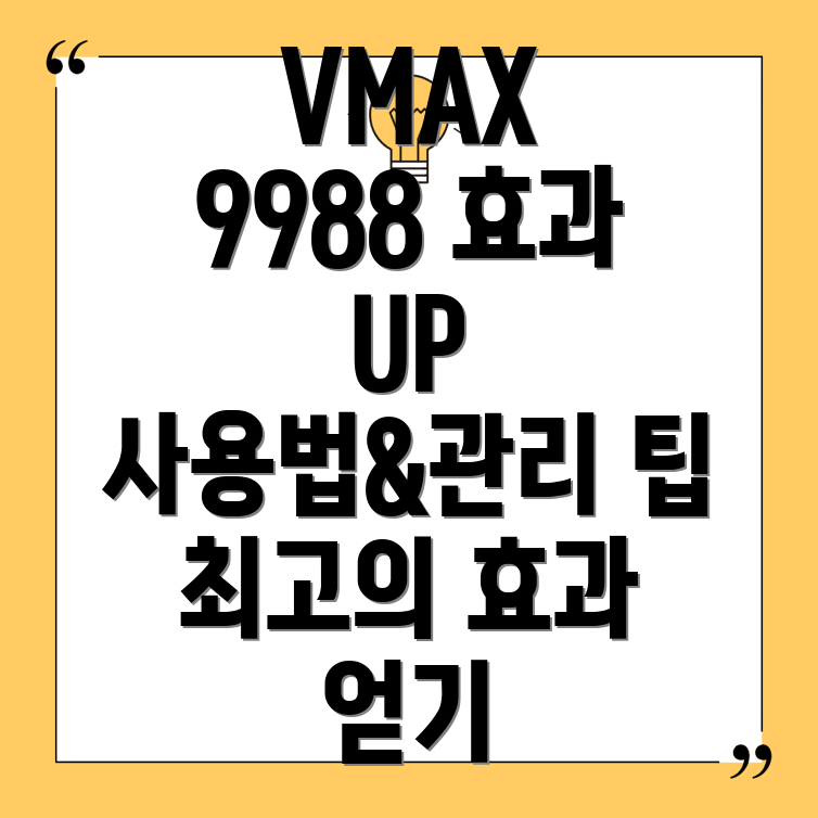 브이맥스 9988 크림