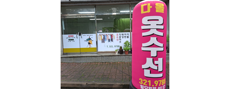 김해시 옷수선