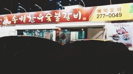 송월한우숯불갈비 이미지