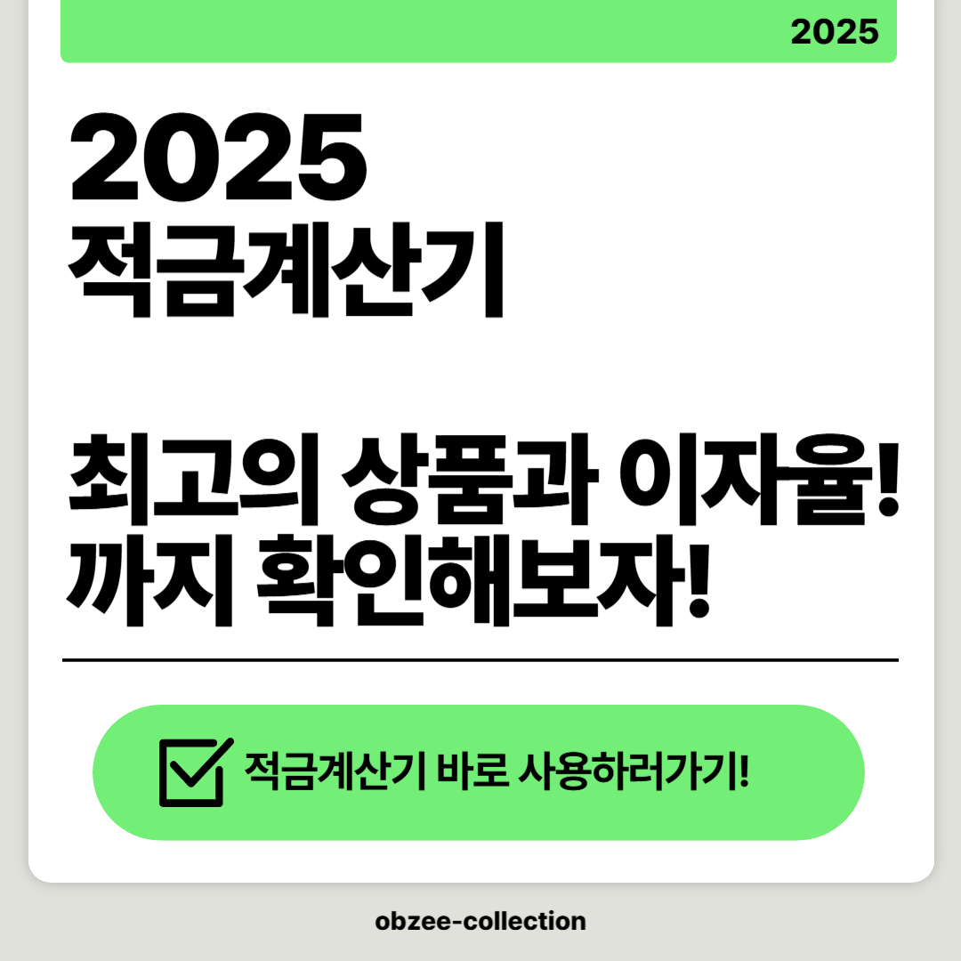 2025 적금계산기 - 최고의 적금 상품과 이자율, 그리고 계산기까지!