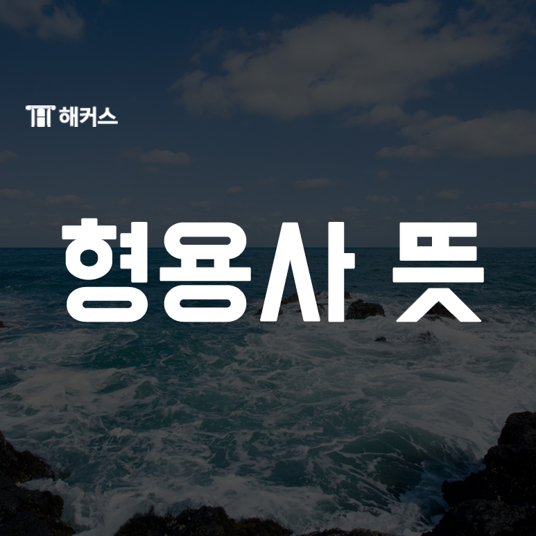  형용사 뜻 부터 수식위치까지, 형용사 제대로 정리하기!