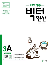 똑똑한-하루-빅터-연산-3-A