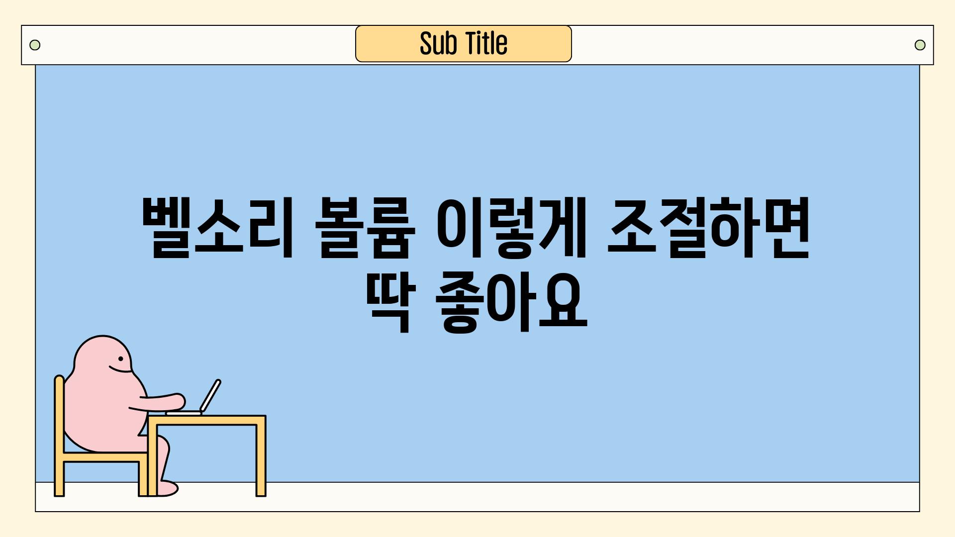 벨소리 볼륨 이렇게 조절하면 딱 좋아요