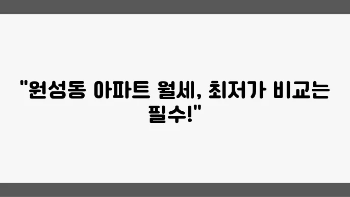 충남 천안시 동남구 원성동 아파트 월세 시세, 가격비교