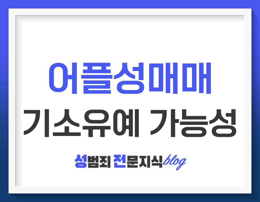  어플성매매 사건에서 기소유예 받기 위한 방법