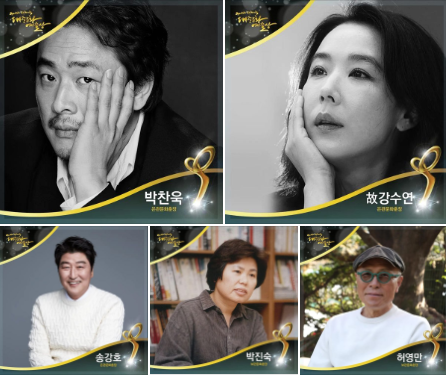 박찬운 강수연 송강호 박진숙 허영만 사진