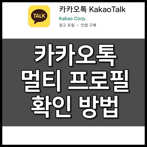 카카오톡 멀티프로필 확인방법 카카오톡 멀티프로필 확인방법