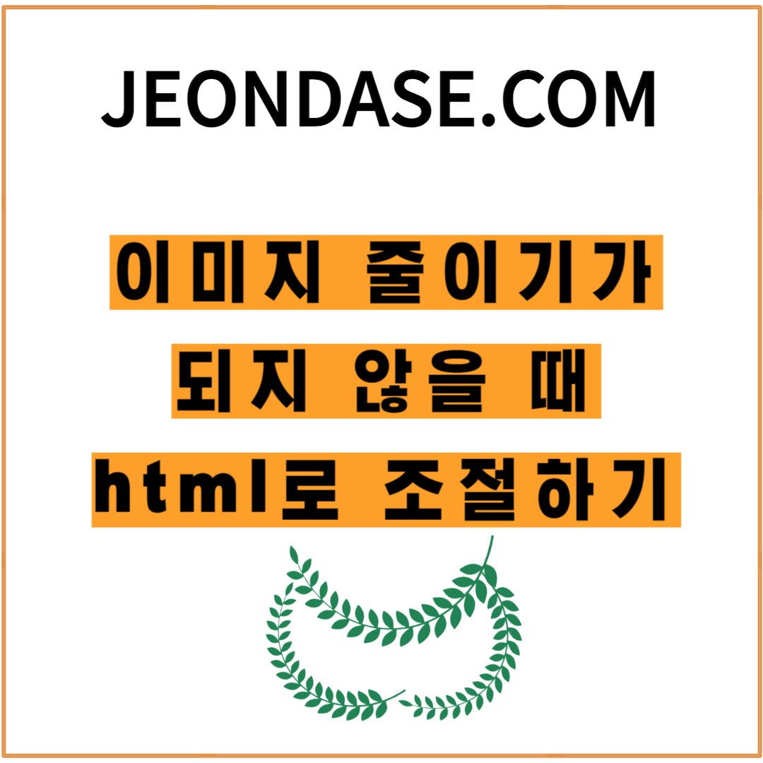 이미지 줄이기가 되지 않을 때 방법